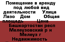 Помещение в аренду (под любой вид деятельности) › Улица ­ Лазо › Дом ­ 26 › Общая площадь ­ 45 › Цена ­ 5 000 - Башкортостан респ., Мелеузовский р-н, Мелеуз г. Недвижимость » Помещения аренда   . Башкортостан респ.